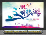 文明旅游