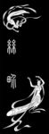 飞仙