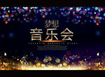 梦想音乐会