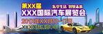 国际汽车博览会BANNER