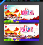 民族团结