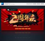 2周年庆