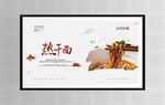热干面