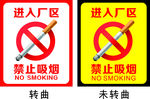 禁止吸烟