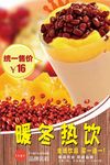 暖冬热饮奶茶宣传