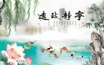 宁静致远竹子荷花图
