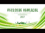 科技创新 扬帆起航