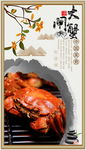 大闸蟹