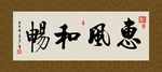 惠风和畅 书法 字画 毛笔字
