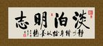淡泊明志 书法 字画 毛笔字