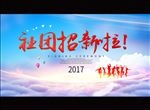 社团招新