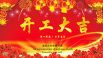 开工大吉