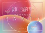 生日派对
