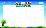 公示栏