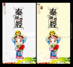陕西秦腔