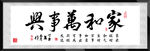 家和万事兴字画