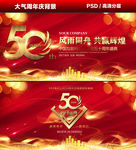 50周年庆