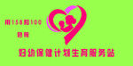 妇幼保健计划生育服务站