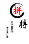 拼搏  墙体 雕刻