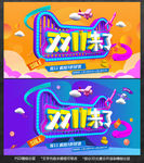双十一