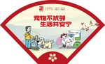 文明饲养宠物