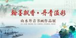 山水丹青书画作品展