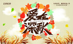 爱在深秋海报