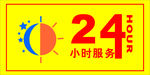 24小时