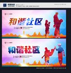 和谐社区