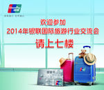 银联国际旅游行业交流会
