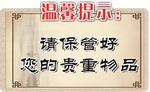 保管好贵重物品