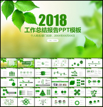 2018工作总结报告PPT模板