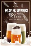纯奶水果热饮海报