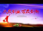 大众创业 万众创新
