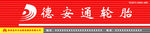 德安通轮胎 店招