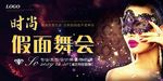 假面舞会展板