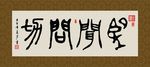 望闻问切 书法 字画 毛笔字