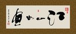江山如画 书法 字画 毛笔字