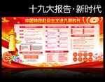 学习党的十九大新时代展板