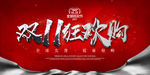 双十一  红色 背景  书法字