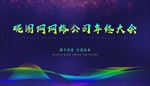 年终会