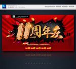 11周年庆