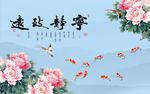 宁静致远牡丹九鱼图