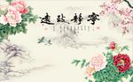 宁静致远牡丹梅花图