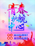 青春护航中心