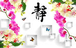 现代蝴蝶兰简约框框静电视背景墙