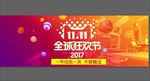 全球狂欢节 双11 周年庆