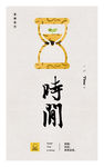 时间