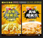 美味爆米花