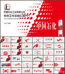 中国石化中石化PPT模板